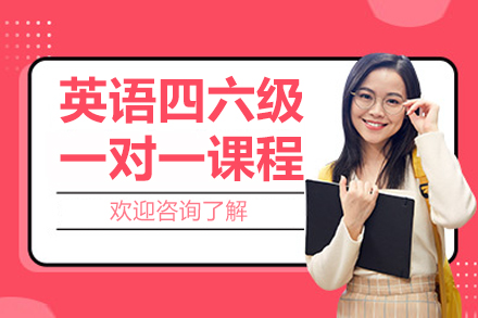 北京四六级精品定制课程全解析