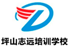 深圳坪山志远培训学校