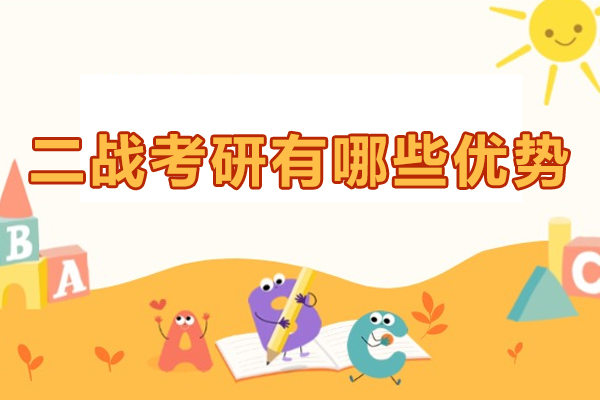 二战考研有哪些优势-二战考研值不值得