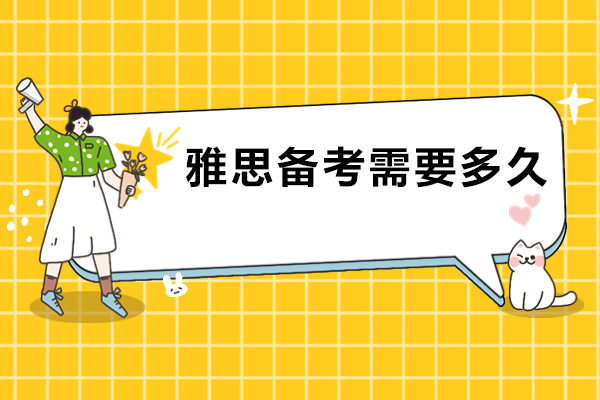 雅思备考需要多久-雅思备考如何规划