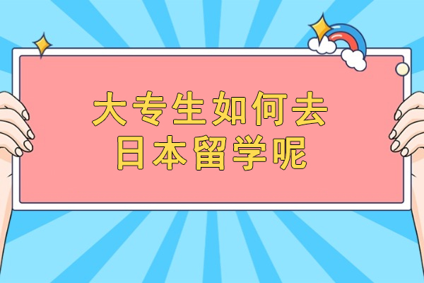 西安大专生如何去日本留学呢