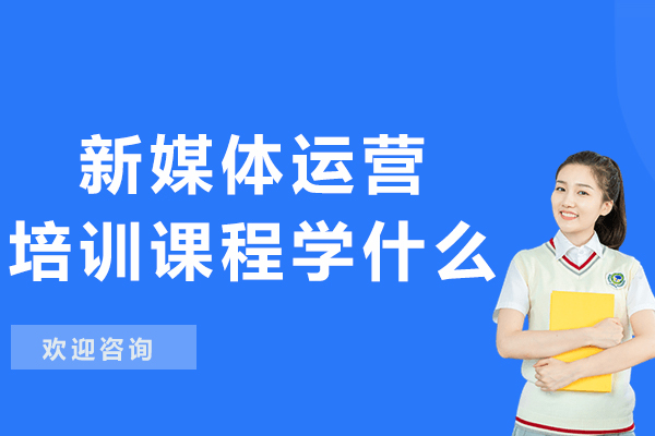 新媒体运营系统培训课程全解析：从入门到精通的实战指南