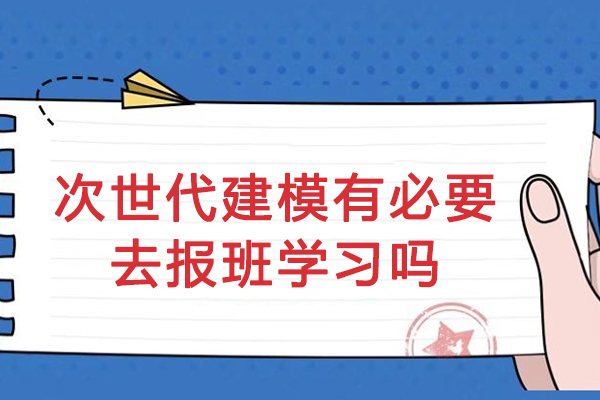 揭秘次世代建模培训的行业价值与职业规划