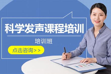 专业发声训练课程解析：掌握科学发声的三大核心模块