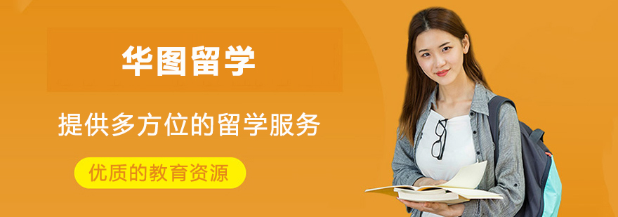 华图留学服务体系