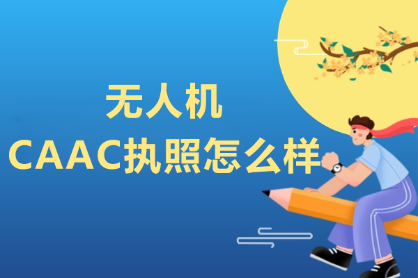 武汉CAAC无人机执照培训价值深度解析