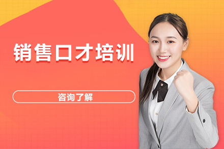 北京实战型销售口才精修课程解析
