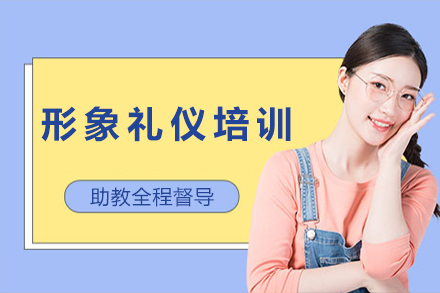 北京职场形象礼仪提升实战课程