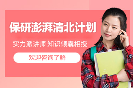 保研全流程定制方案：C9导师团队带你突破升学瓶颈