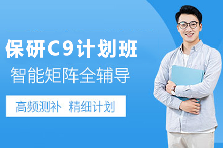 揭秘C9名校保研特训计划：定制化辅导助力学府冲刺