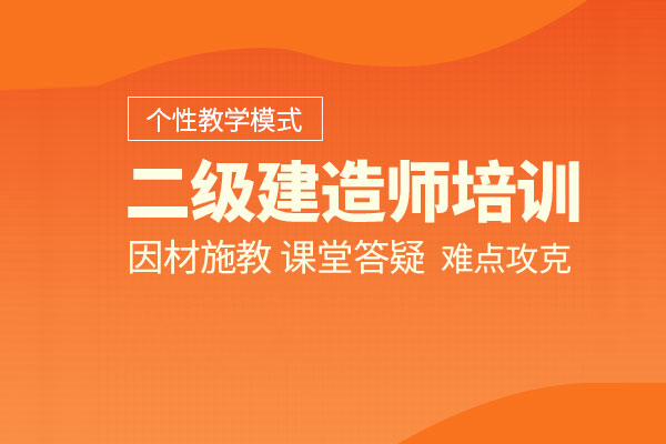 北京二级建造师培训班