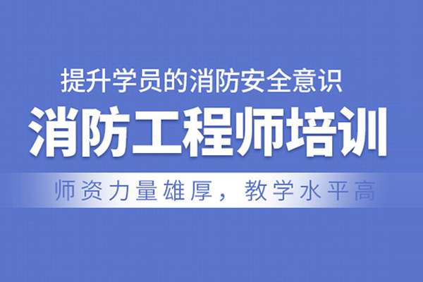 北京消防工程师培训班