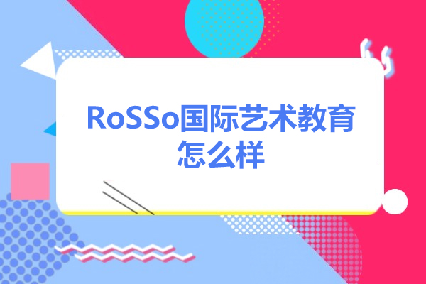 RoSSo艺术留学全维度解析：作品集指导与海外申请秘籍