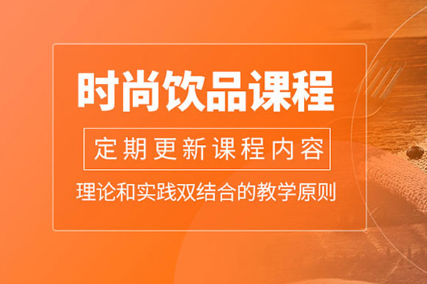 合肥时尚饮品培训课程