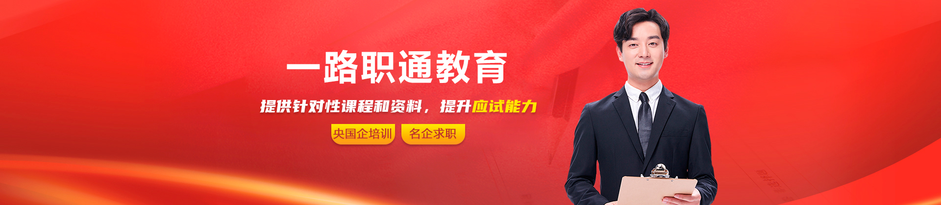一路职通教育
