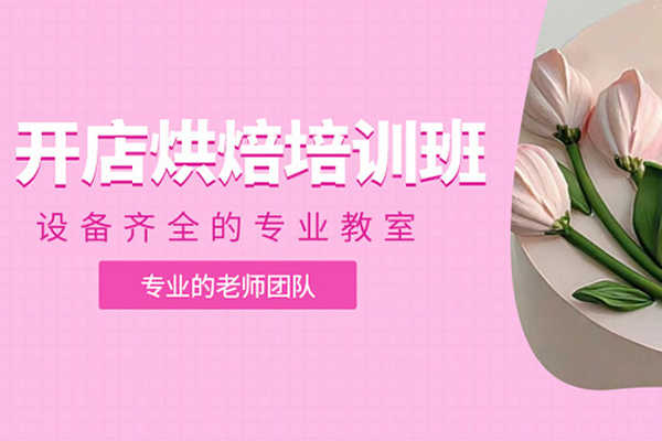 武汉烘焙开店培训班