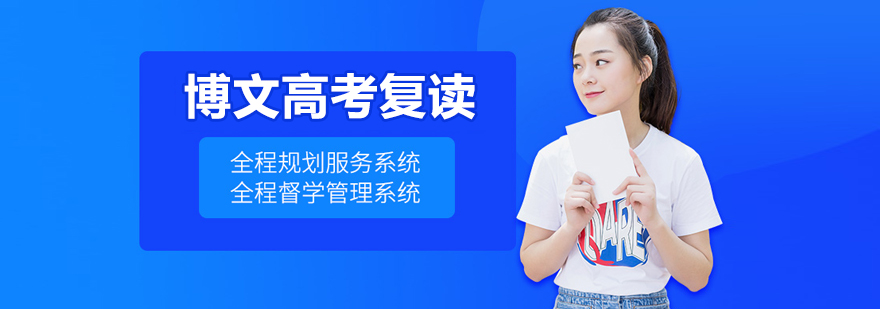北京博文复读学校