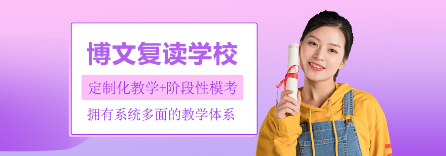 北京博文复读学校