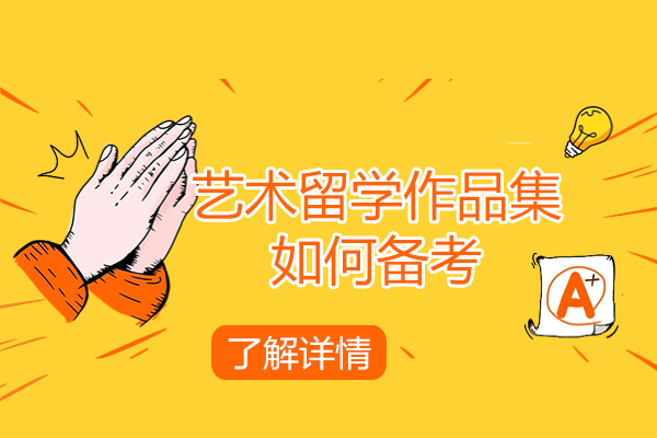 艺术留学作品集全流程精解：从选校到面试的完整指南