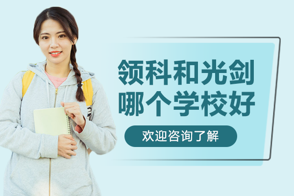 上海领科和光剑哪个学校好