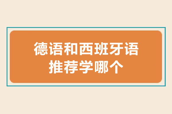 德语和西班牙语推荐学哪个
