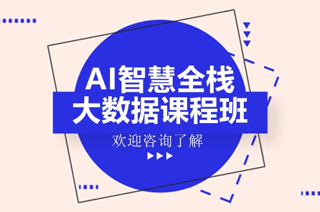 全栈大数据开发实战课程深度解析