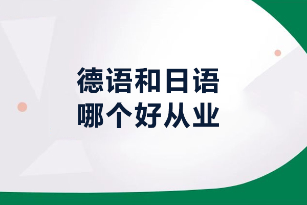 德语和日语哪个好从业