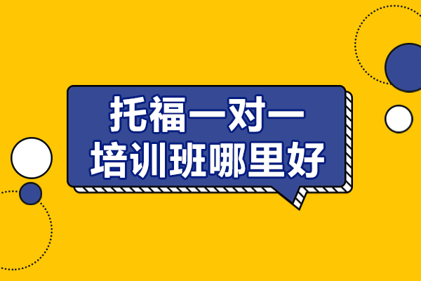 上海托福1v1定制课程突破高分秘诀
