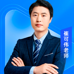崔可伟老师