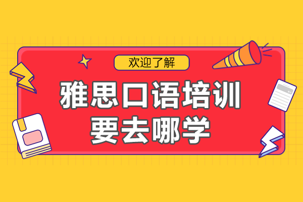 上海雅思口语突破训练全解析 - 叶语教育特色教学体系