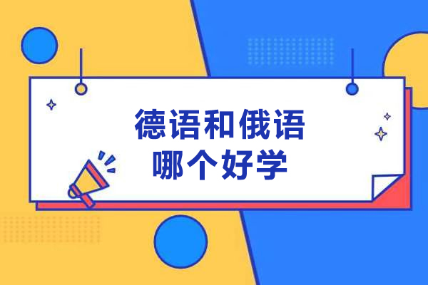 德语和俄语哪个好学