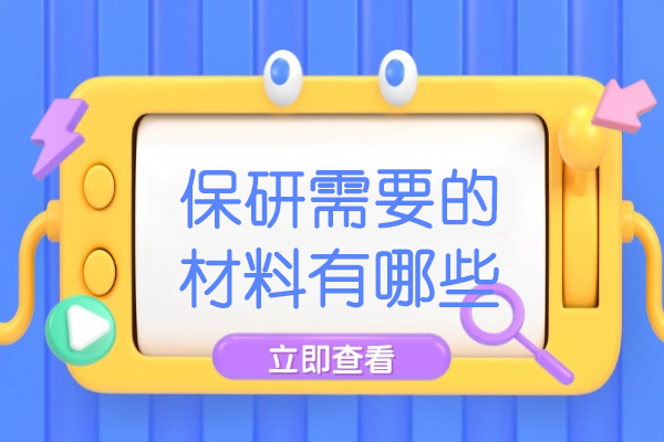 郑州保研申请材料全攻略：6大核心要件深度解析