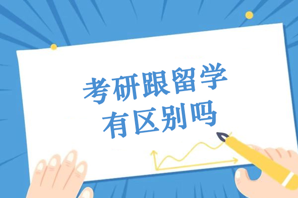 考研跟留学有区别吗
