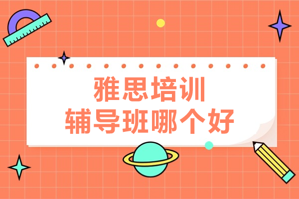 上海雅思封闭班培训优势解析|叶语教育真经教学体系深度解读