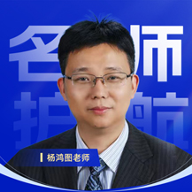 杨鸿图老师