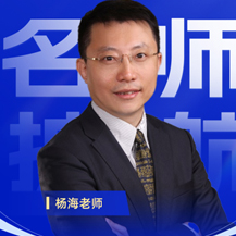 杨海老师