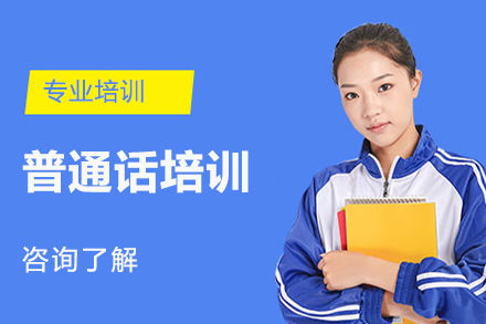 北京新途德普通话提升课程：专业训练助您自信表达