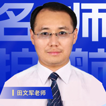 田文军老师