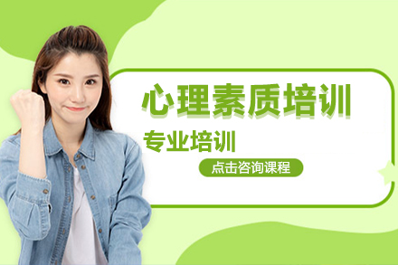 北京专业心理素质训练课程全方位解析