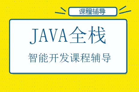 Java全栈开发实战指南：智能编码与项目淬炼