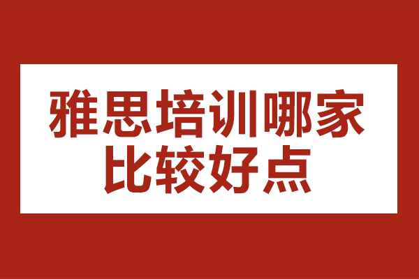 上海雅思培训机构深度解析：个性化教学新标杆