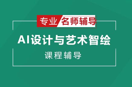 AI设计实战课程：12大工具掌握智能视觉创作全流程