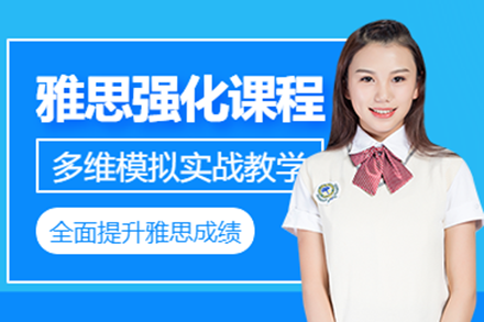 上海雅思高分突破集训课程特色解析