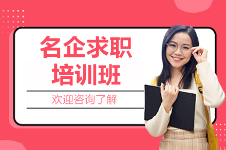 名企求职特训营｜7大核心模块解锁企业Offer