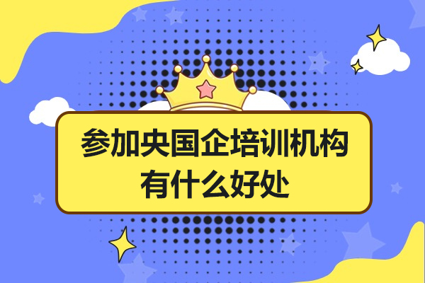 揭秘央国企考试培训三大核心优势：系统化备考全攻略