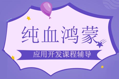 鸿蒙全栈开发工程师培养路径深度解析