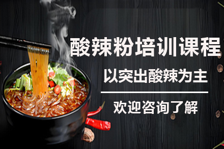 昆明正宗酸辣粉技术培训全攻略