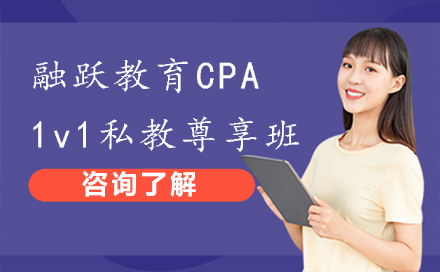 重庆融跃CPA私教班深度解析：智能教学系统与实务专家团队揭秘