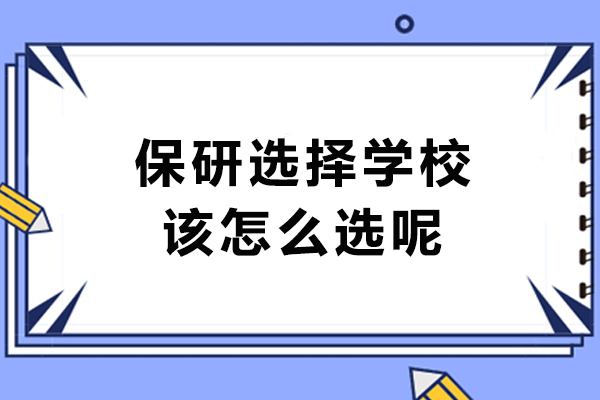 保研择校全攻略：五维度精准定位理想院校