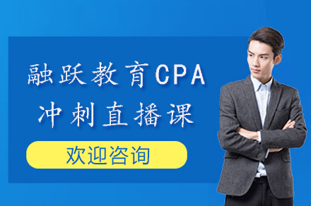 重庆融跃教育CPA冲刺直播课培训指南